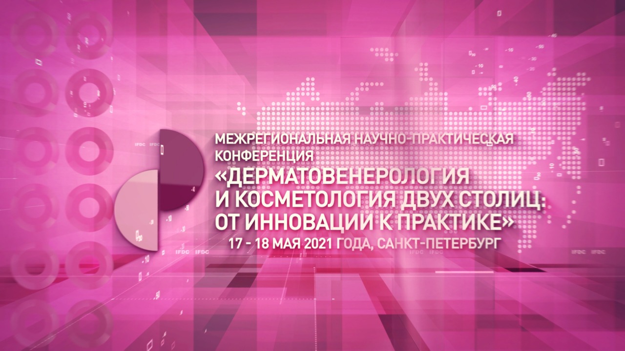 Приглашаем принять участие в онлайн-конференции. Санкт-Петербург 17-18 мая 2021 г.