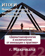 15-16 сентября в Махачкале в онлайн-формате прошла Межрегиональная научно-практическая конференция НАДК «Дерматовенерология и косметология: от инновации к практике»