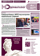 Московский дерматолог №8(48)