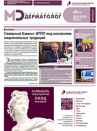 Московский дерматолог №8(48)