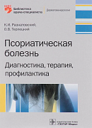 Псориатическая болезнь. Диагностика, терапия, профилактика. Под редакцией К.И. Разнатовского, О.С. Терлецкого (2017)