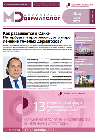 Газета «Московский дерматолог» №2’23