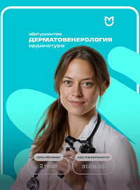 Ординатура по дерматовенерологии в Пироговском Университете: путь к профессиональному мастерству