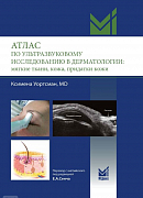 Атлас по ультразвуковому исследованию в дерматологии: мягкие ткани, кожа, придатки кожи. К. Уортсман. Перевод с английского под редакцией Е.А. Сенча (2023)