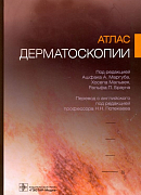 Атлас дерматоскопии. Под редакцией Ашфака А.  Маргуба, Хосепа Мальвея, Ральфа П. Брауна.  Перевод с английского под редакцией профессора Н.Н. Потекаева. (2021)