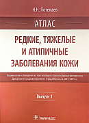 Атлас. Редкие, тяжелые и атипичные заболевания кожи. Выпуск 1.