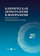 Клиническая дерматология и венерология. Избранные статьи 2002-2022. В 3-х томах. Под редакцией профессора Н.Н. Потекаева. (2022г.)