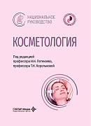 Косметология. Национальное руководство. Под ред. Н.Н. Потекаева, Т.Н. Корольковой (2026)
