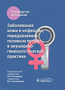 Заболевания кожи и инфекции, передаваемые половым путем, в акушерско-гинекологической практике. Под редакцией Н.Н. Потекаева, И.А. Аполихиной (2024)
