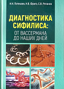 Диагностика сифилиса: от Вассермана до наших дней. Под редакцией Н.Н. Потекаева, Н.В. Фриго, С.В. Ротанова. (2018г.)
