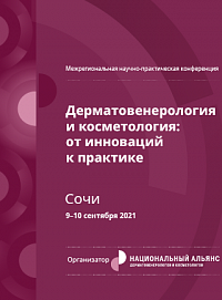 Межрегиональная научно-практическая онлайн-конференция «Дерматовенерология и косметология: от инновации к  практике», г. Сочи