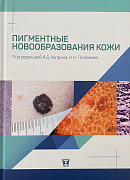 Пигментные новообразования кожи. Под редакцией академика РАН А.Д. Каприна и профессора Н.Н. Потекаева. (2024г.)