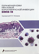 Поражение кожи при новой коронавирусной инфекции COVID-19. Под редакцией Н.Н. Потекаева (2022г.)