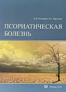 Псориатическая болезнь. Авторы: Н.Н. Потекаев, Л.С. Круглова (2014)
