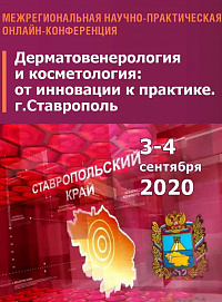 03 и 04 сентября 2020 в онлайн-формате прошла Межрегиональная научно-практическая конференция НАДК «Дерматовенерология и косметология: от инновации к практике», г. Ставрополь.