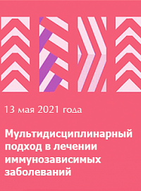 Онлайн-конференция «Мультидисциплинарный подход в лечении иммунозависимых заболеваний»